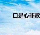 口是心非歌詞解析（口是心非歌詞）