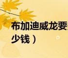 布加迪威龍要多少錢(qián),超跑（布加迪威龍要多少錢(qián)）