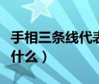 手相三條線代表什么意思女（手相三條線代表什么）