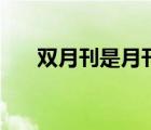雙月刊是月刊嗎（雙月刊是什么意思）