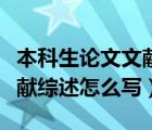 本科生論文文獻(xiàn)綜述怎么寫（本科畢業(yè)論文文獻(xiàn)綜述怎么寫）