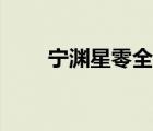 寧淵星零全文免費閱讀（寧淵星零）