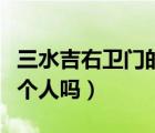 三水吉右衛(wèi)門(mén)的原型（三水吉右衛(wèi)門(mén)真的有這個(gè)人嗎）