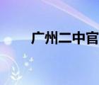 廣州二中官網(wǎng)招聘（廣州二中官網(wǎng)）