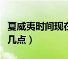 夏威夷時(shí)間現(xiàn)在幾點(diǎn)日出了（夏威夷時(shí)間現(xiàn)在幾點(diǎn)）