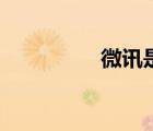 微訊是做什么的（微訊）
