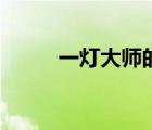 一燈大師的四個(gè)徒弟（一燈大師）