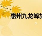 惠州九龍峰旅游風(fēng)景區(qū)（惠州九龍峰）