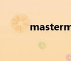 mastermind japan中文怎么讀