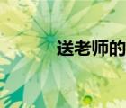 送老師的禮物推薦（禮物推薦）