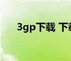 3gp下載 下載（3gp手機電影下載網(wǎng)）