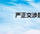 嚴(yán)正交涉是什么級別（嚴(yán)正交涉）