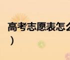 高考志愿表怎么填報預科（高考志愿表怎么填）