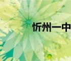 忻州一中教師名單（忻州一中）