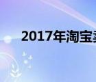 2017年淘寶賣(mài)什么好（淘寶賣(mài)什么好）