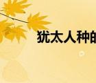 猶太人種的外貌特點(diǎn)（猶太人種）