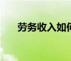 勞務(wù)收入如何避稅（勞務(wù)費(fèi)如何避稅）