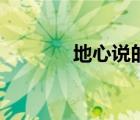 地心說的主要觀點（地心說）