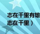 志在千里有雄心,木頭木腦太呆板打一動物（志在千里）