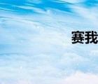 賽我網(wǎng)網(wǎng)站（賽我網(wǎng)）