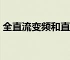 全直流變頻和直流變頻哪個(gè)好（全直流變頻）