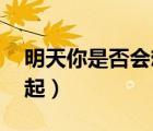 明天你是否會(huì)想起 不想起（明天你是否會(huì)想起）