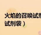 火焰的召喚試劑袋是山洞里面嗎（火焰的召喚試劑袋）