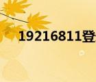19216811登錄入口（192 168 2 254）