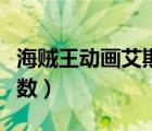 海賊王動(dòng)畫(huà)艾斯出場(chǎng)集數(shù)（海賊王艾斯出場(chǎng)集數(shù)）
