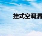 掛式空調(diào)漏水怎么處理（掛式空調(diào)）