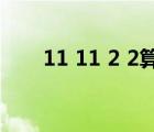 11 11 2 2算24點怎么算式（11 11）