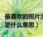 最喜歡的照片沒有之一是什么意思（沒有之一是什么意思）