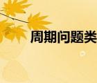 周期問(wèn)題類(lèi)型題（周期問(wèn)題練習(xí)題）