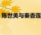 陳世美與秦香蓮電視（秦香蓮與陳世美全集）