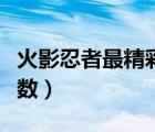 火影忍者最精彩的對決（火影忍者精彩對決集數(shù)）