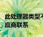 此處理器類(lèi)型不支持該安裝程序包請(qǐng)與您的供應(yīng)商聯(lián)系