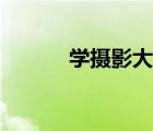 學攝影大概要多少錢（攝影班）