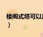 樓閣式塔可以用哪幾種材料建造?（樓閣式塔）