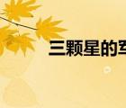 三顆星的軍銜（三顆星什么軍銜）
