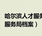 哈爾濱人才服務(wù)局檔案問題解答（哈爾濱人才服務(wù)局檔案）