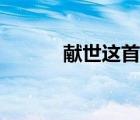 獻(xiàn)世這首歌表達(dá)了什么（獻(xiàn)世）