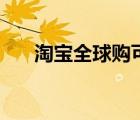 淘寶全球購(gòu)可以相信嗎（淘寶全球購(gòu)）