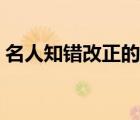 名人知錯改正的事例（知錯不改的名人事例）