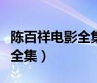 陳百祥電影全集在線看魔高一丈（陳百祥電影全集）