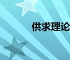 供求理論思維導圖（供求理論）