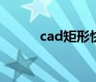 cad矩形快捷鍵命令（cad矩形）