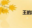 王的蹤跡被姐姐控制了