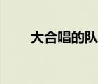 大合唱的隊(duì)形（大合唱隊(duì)形及動作）