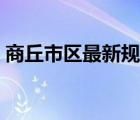 商丘市區(qū)最新規(guī)劃圖（商丘新區(qū)道路規(guī)劃圖）