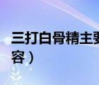 三打白骨精主要內(nèi)容英語（三打白骨精主要內(nèi)容）